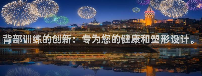 哈哈体育官方客服电话:背部训练的创新:专为您的健康和塑形设计