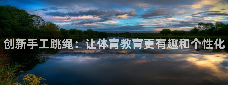 哈哈体育招商电话号码查询是多少:创新手工跳绳:让体育教育更有