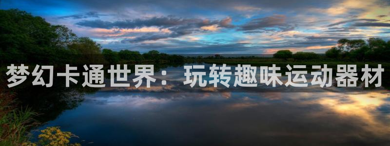 哈哈体育平台是正规平台吗安全吗:梦幻卡通世界:玩转趣味运动器